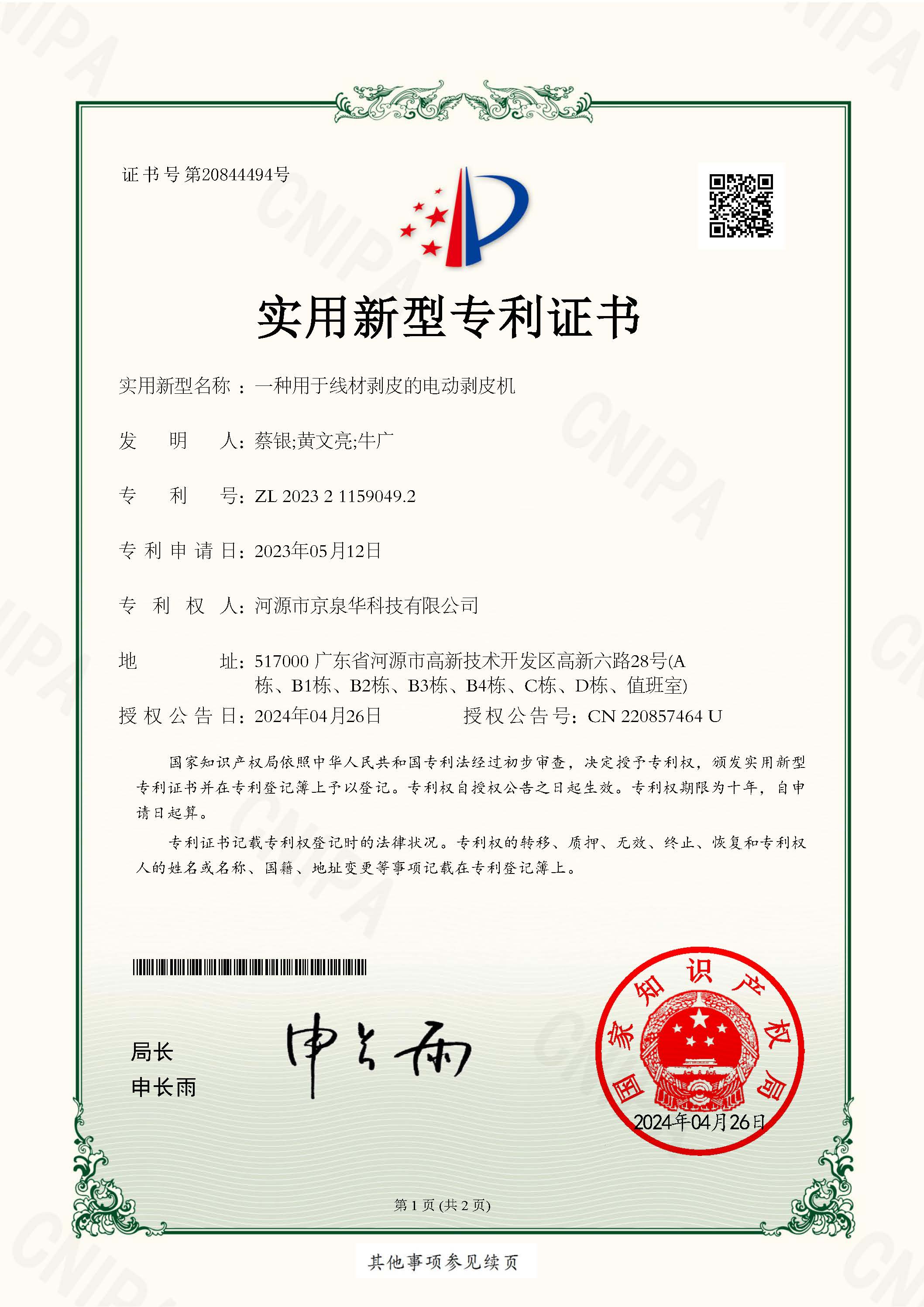 一种用于线材剥皮的电动剥皮机-2023211590492