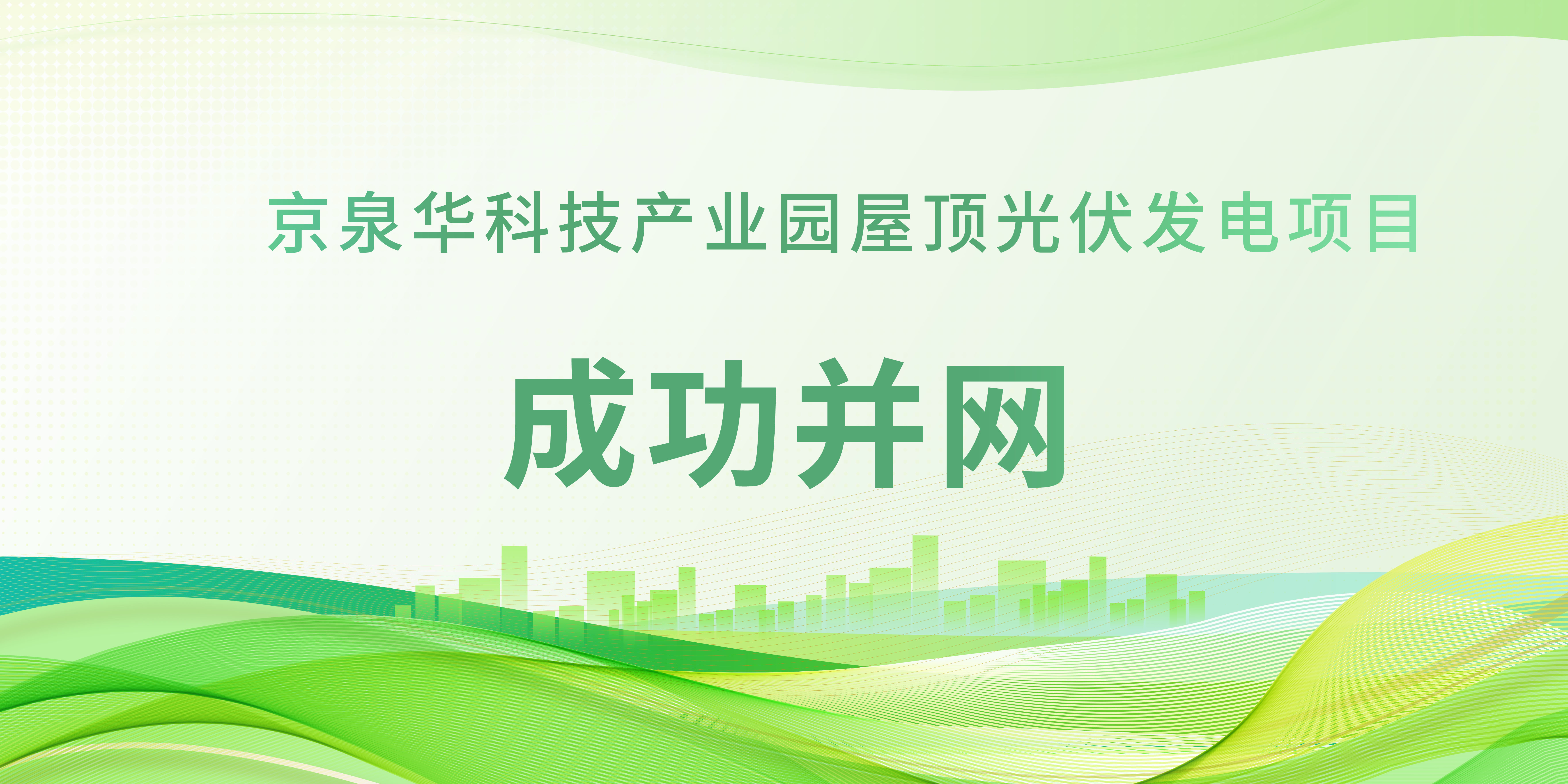春日植“绿”！兴发游戏187pt科技产业园光伏项目成功并网